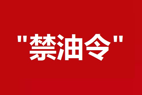 各地禁油令政策 势必影响到上万家涂料企业